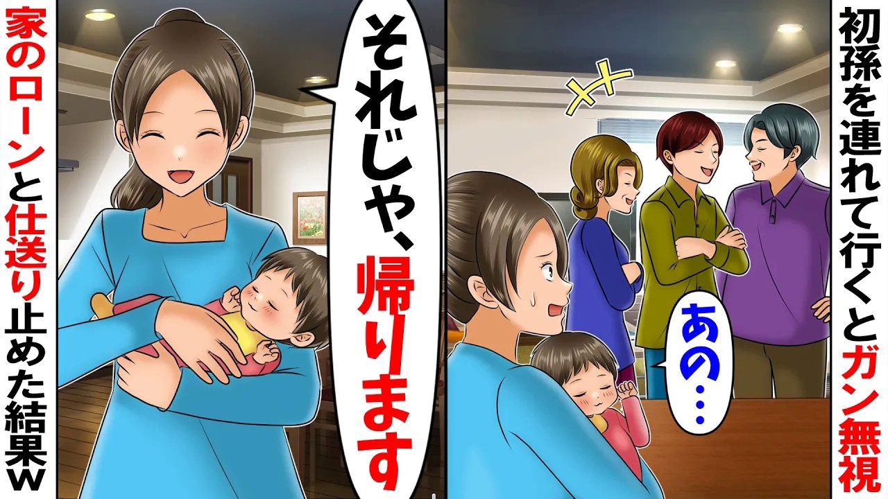 【スカッと】初孫の娘を連れて行くとガン無視「・・・」→（じゃあ、家のローンと仕送り止めよｗ）全てを止めると義実家は全てを失う事にｗ【アニメ】【漫画】【スカッとする話】