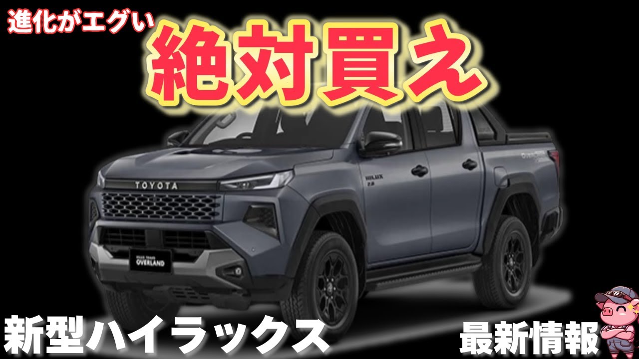 【神改良】新型ハイラックスが最高すぎた！本格SUV最新モデルの価格予想や装備について徹底解説！