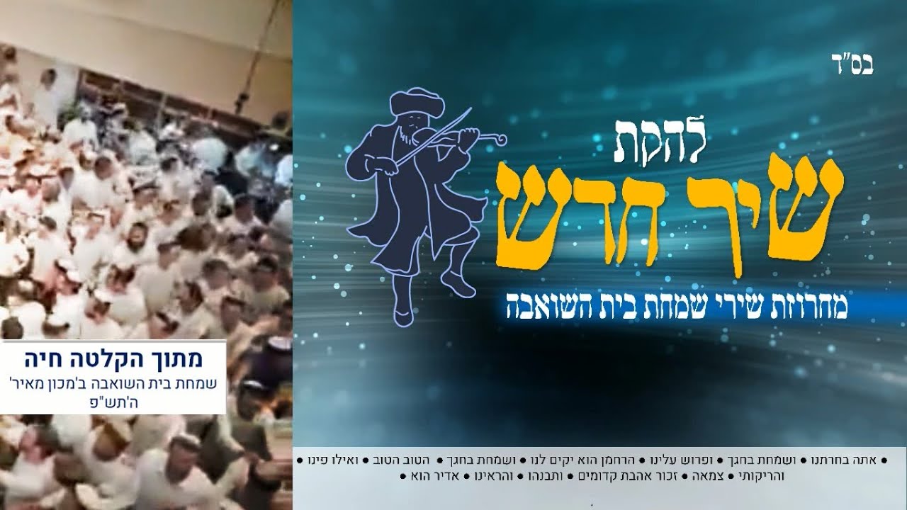 מחרוזת שירי שמחת בית השואבה| להקת שיר חדש| מתוך הקלטה חיה של שמחת בית השואבה ב'מכון מאיר' התש