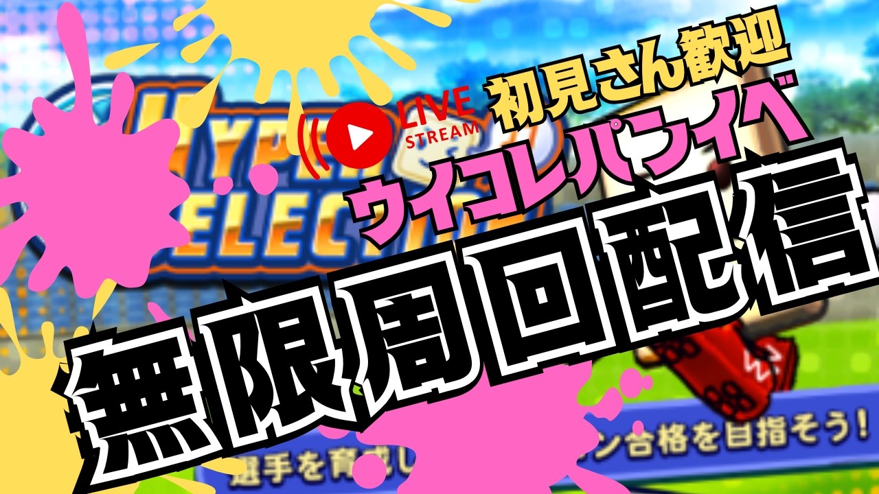 【ウイコレ/生配信】初見様、初心者様誰でも歓迎。パンイベ無限周回枠