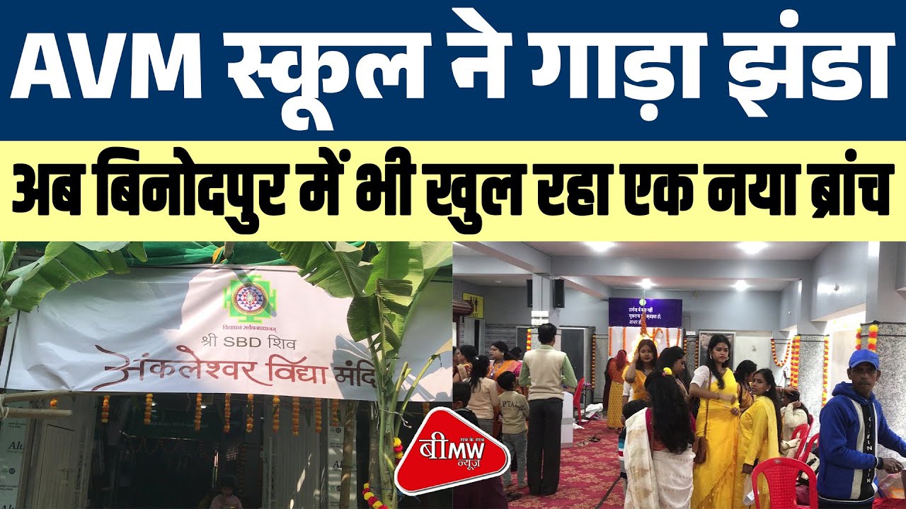 OPENING SHORTLY AVM SCHOOLS NEW BRANCH IN BINODPUR KATIHAR | BMW NEWS BIHAR
