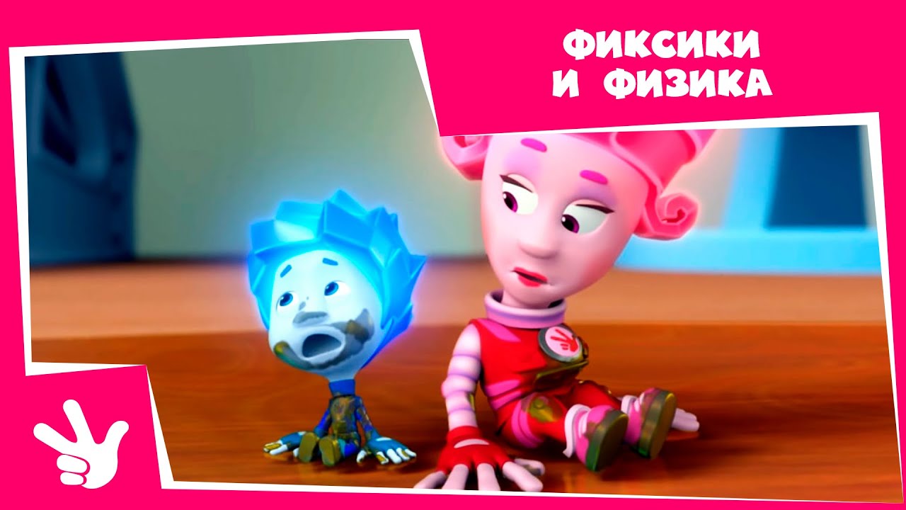 Фиксики и физика - Сборник серий (Магнит, Уровень, Сила трения, Рычаг)