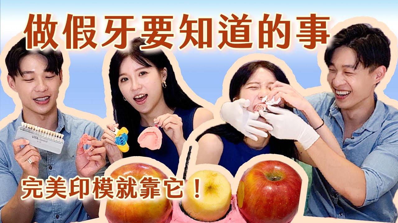 【蔬果牙科】EP13 做假牙要知道的事 完美印模就靠它   feat.技安｜排齦線｜牙齦溝｜印模｜假牙｜石膏｜灌模｜咬合紀錄｜人工牙冠｜牙套｜磨牙齒｜口香糖｜蘋果｜布丁｜炫醫師｜炫晨｜