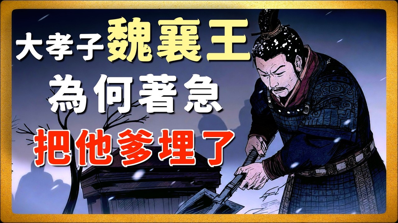 戰國148 | 魏襄王為何急於下葬魏惠王，一場大雪裡的葬禮，為何能改寫戰國七雄的爭霸格局？