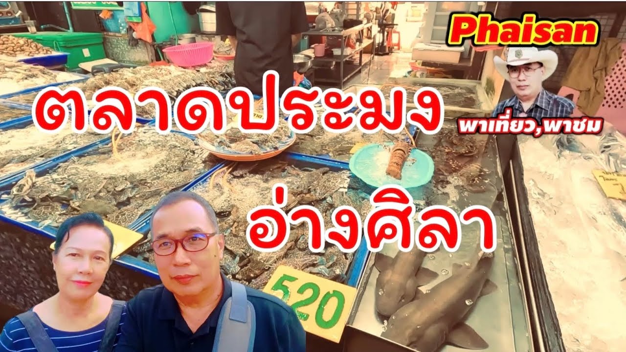 ตลาดประมงอ่างศิลา ชลบุรี