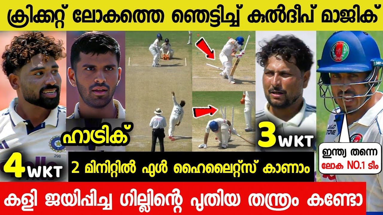 അഫ്ഗാൻ ടെസ്റ്റിൽ ഇന്ത്യക്ക് ലോക റെക്കോർഡ് വിജയം ചരിത്രം😳| IND VS AFG TEST FULL MATCH HIGHLIGHTS 2026