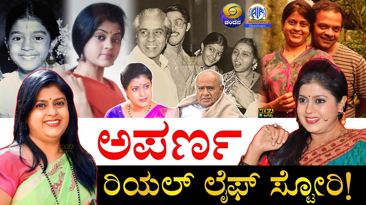 ಮೊದಲ ಗಂಡ ಯಾರು? ದೂರವಾಗಿದ್ದೇಕೆ ಗೊತ್ತಾ? | Aparna Vastarey Real Life Story | Actress Aparna Biography