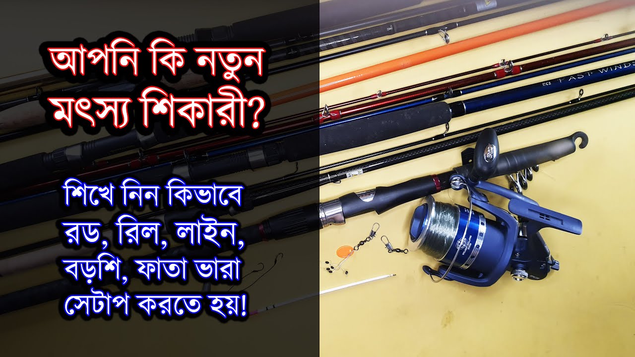 মাছ শিকারের নতুন হুইল ছিপ বড়শি কিভাবে সেটাপ করতে হয় Amazing DIY Fishing Rod Reel Setup Guide 4K