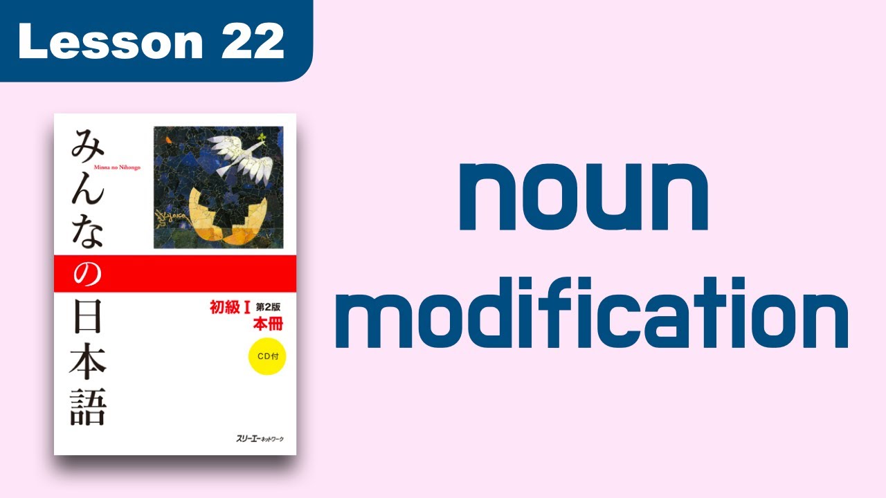 Модификация существительного | Minna no Nihongo | Урок 22
