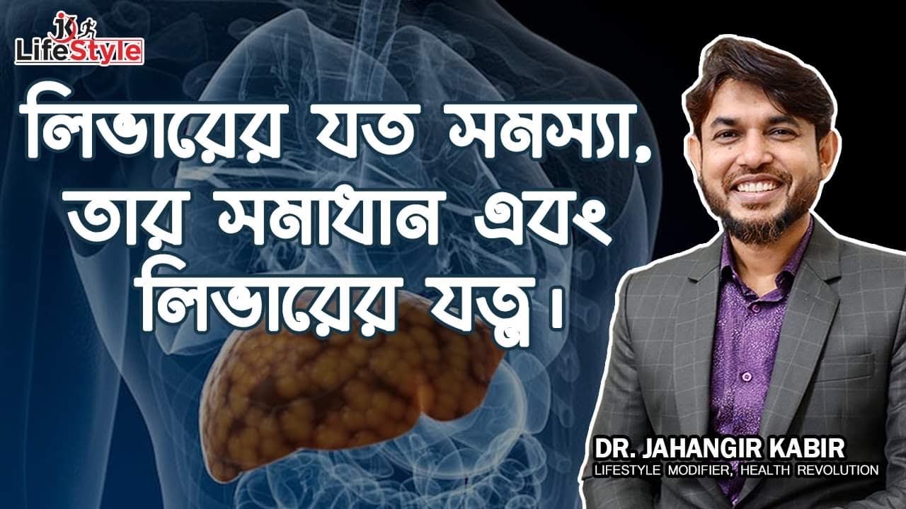 লিভারের যত সমস্যা, তার সমাধান এবং লিভারের যত্ন। Dr. Jahangir Kabir। JK Lifestyle। Liver