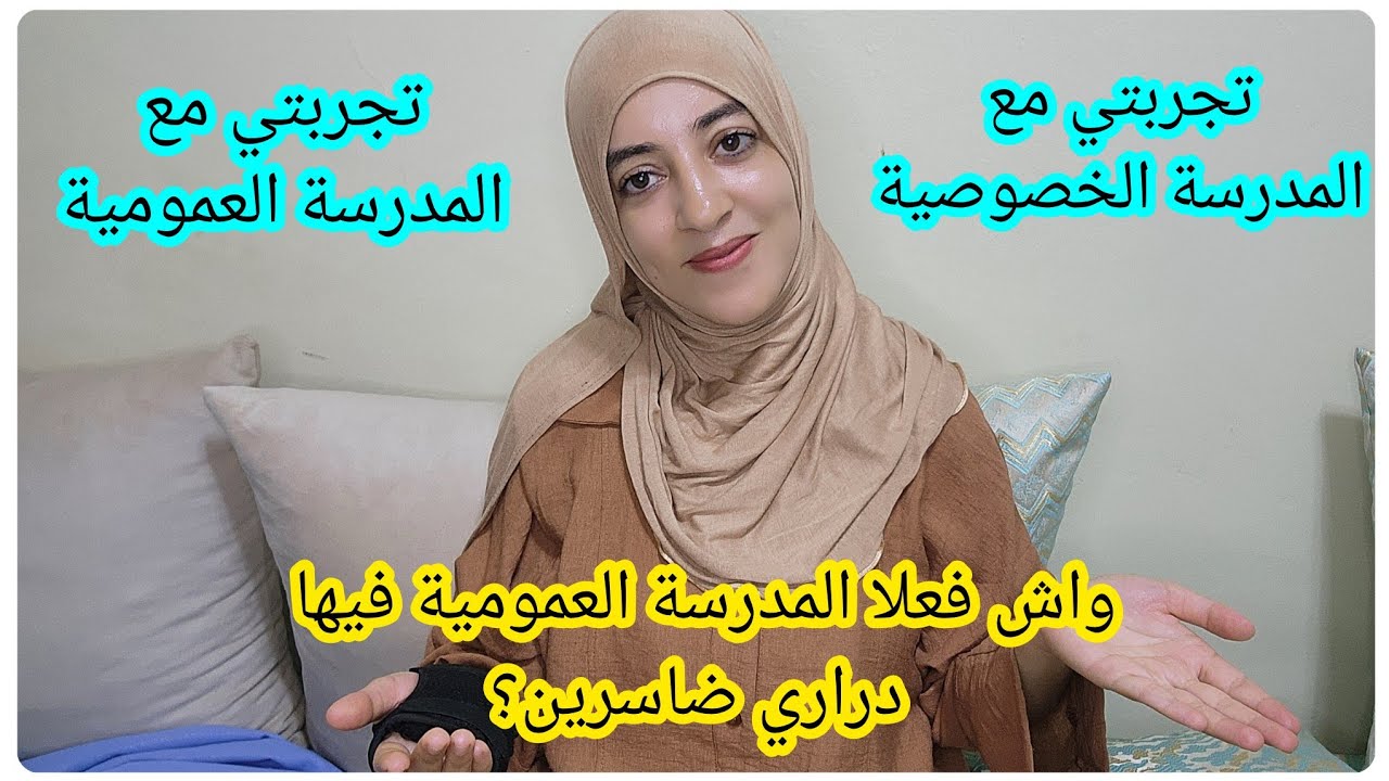 اشنو احسن واش المدرسة العمومية ام الخصوصية⛔️واش فعلا كاين العنف وعدم التربية فالعمومي⛔️