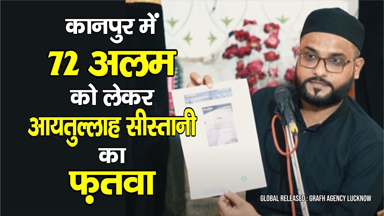 Kanpur Me 72 Alam Ko Lekar Ayatullah Sistani Ka Fatwa | Badi Karbala Kanpur
