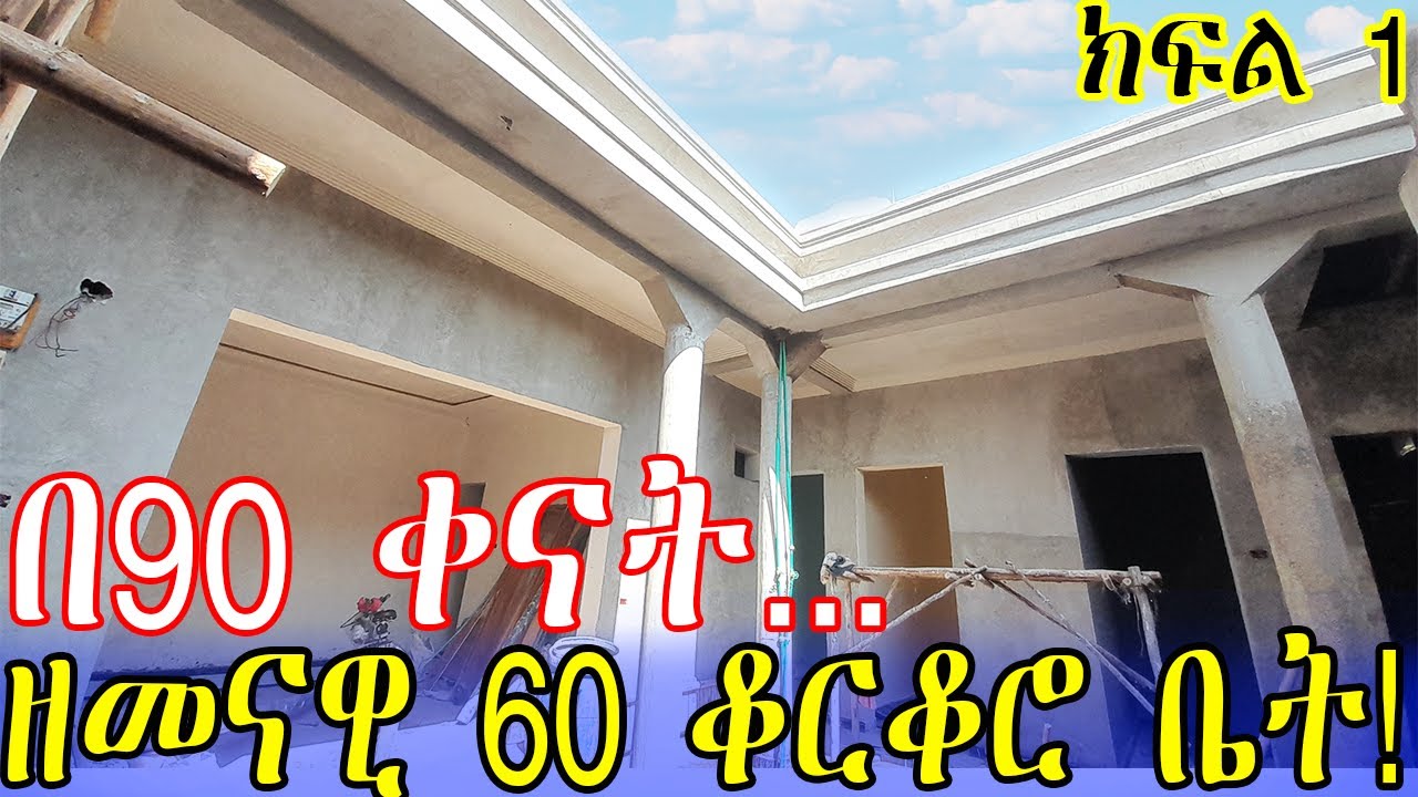 አምስት ክፍሎችን በ60 ቆርቆሮ ለማሰራት ስንት ይፈጃል? | በትንሽ ካሬ ላይ ... | በአጭር ጊዜ ጥንቅቅ ተደርጎ የተሰራ ቤት | House building