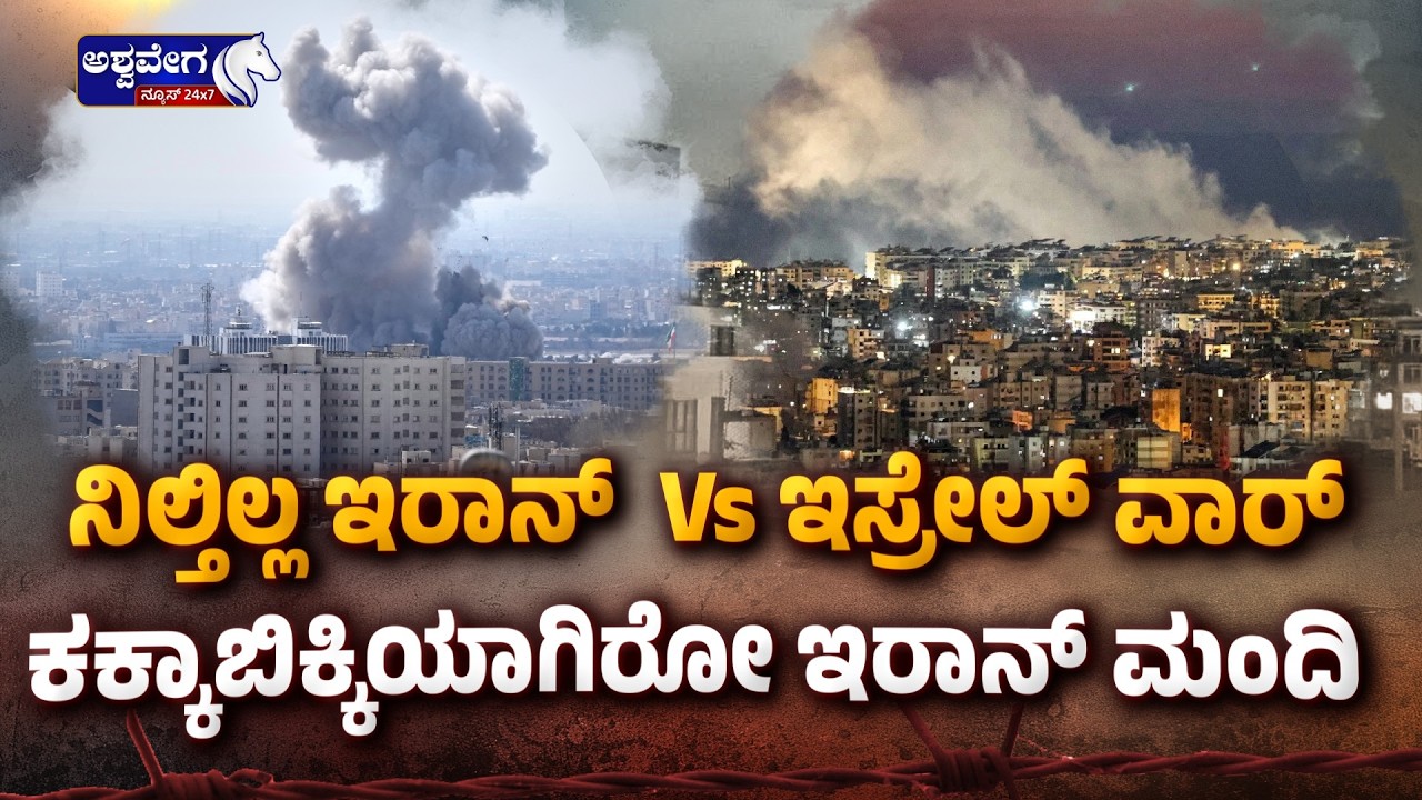 ನಿಲ್ತಿಲ್ಲ ಇರಾನ್‌  Vs ಇಸ್ರೇಲ್‌ ವಾರ್‌.. ಕಕ್ಕಾಬಿಕ್ಕಿಯಾಗಿರೋ ಇರಾನ್‌ ಮಂದಿ  | Iran-Israel Tensions Escalate