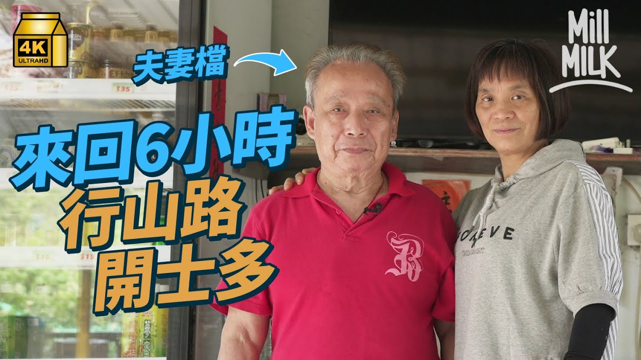 #MM｜夫妻檔經營近43年西貢大浪村士多 拉買餸車行山來回6個鐘去粉嶺買食材 親手修復荒廢屋 村內長住居民僅3人 親手自己種菜 成行山露營人士補給點｜#旅遊止癮 #4K
