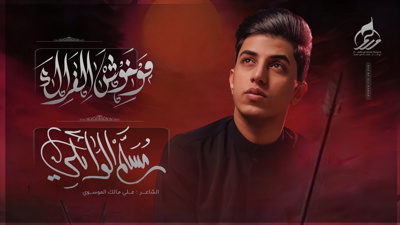 مو خوش الفراك | مسلم الوائلي | حسينية مسلم بن عقيل عليه السلام