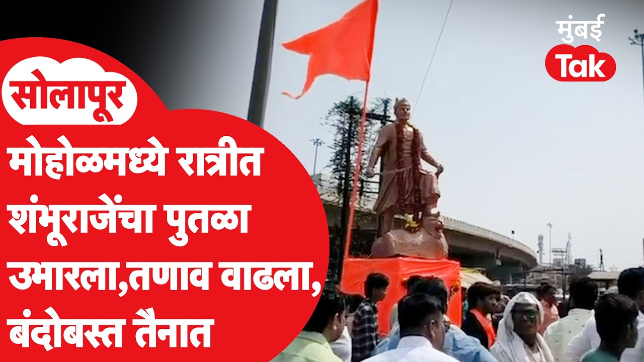 छत्रपती संभाजी महाराजांचा पुतळा मोहोळमध्ये कुणी उभारला, तणाव वाढला | Solapur News