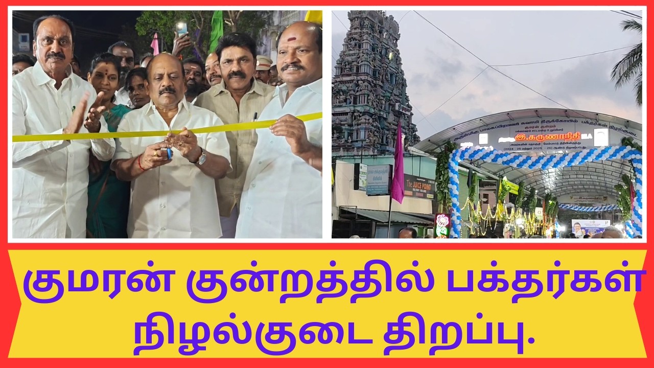 குமரன் குன்றத்தில் பக்தர்கள் நிழல்குடை திறப்பு