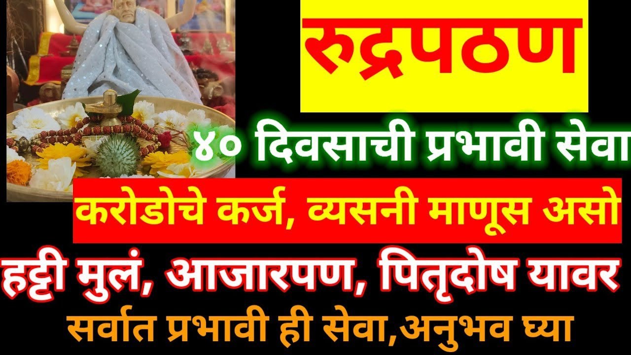 करोडोचे कर्ज,माणसाचे व्यसन,हट्टी मुलं,आजारी व्यक्ती यावर 100% प्रभावी सेवा ४० दिवसाची#रुद्राभिषेक