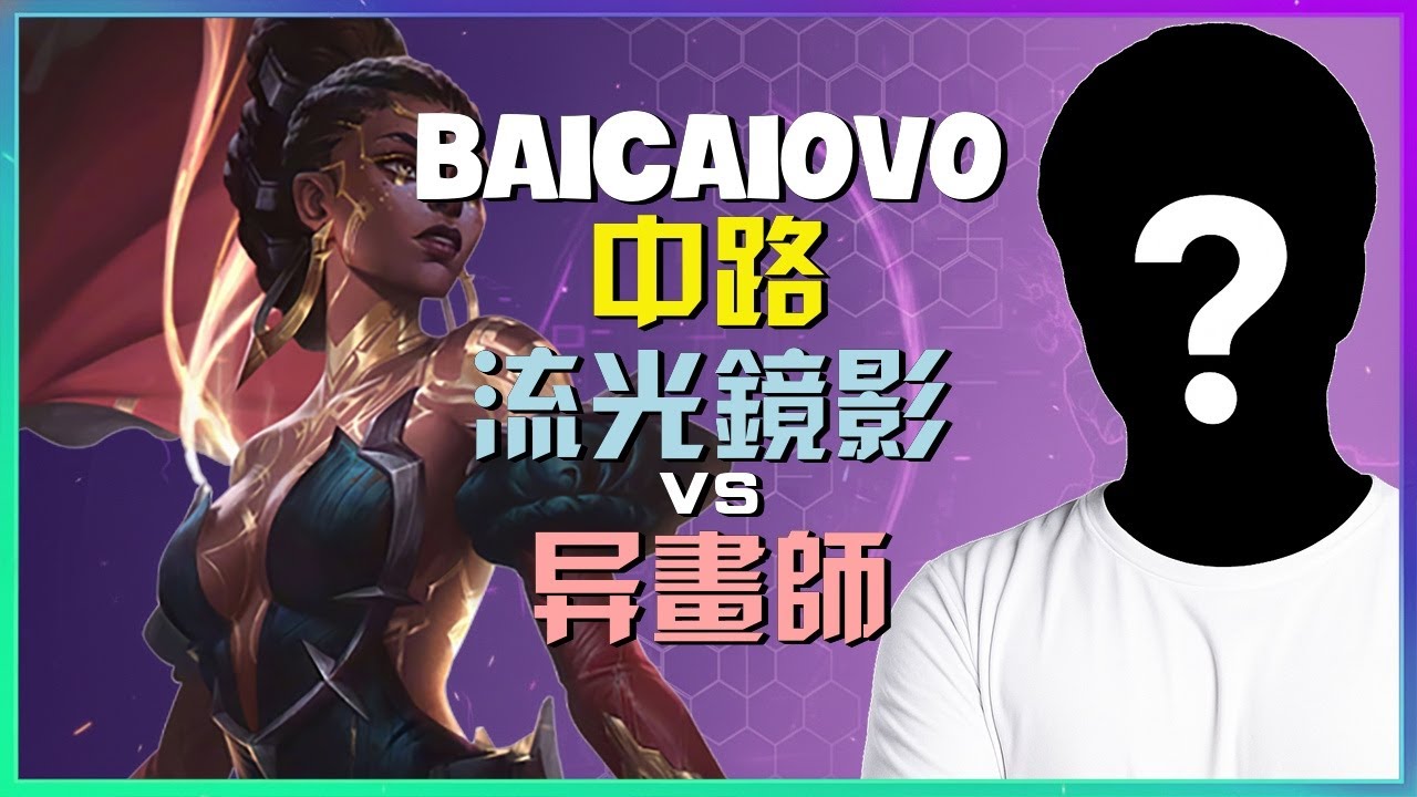Baicaiovo最强王者流光镜影：完美掌握中路压制与团战策略时机