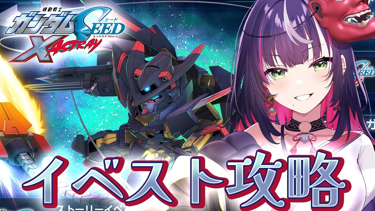 🎮【 Gジェネエターナル 】アストレイイベント終了が差し迫っている!!やらねばならん!!【 響架 】