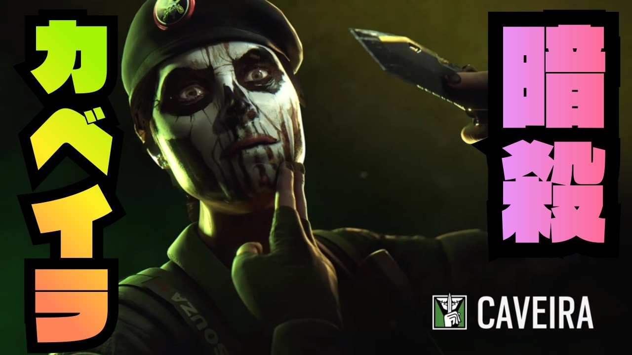 【CAVEIRA】足音を消して、敵を暗殺するオペレーターがやばすぎた…【R6S】