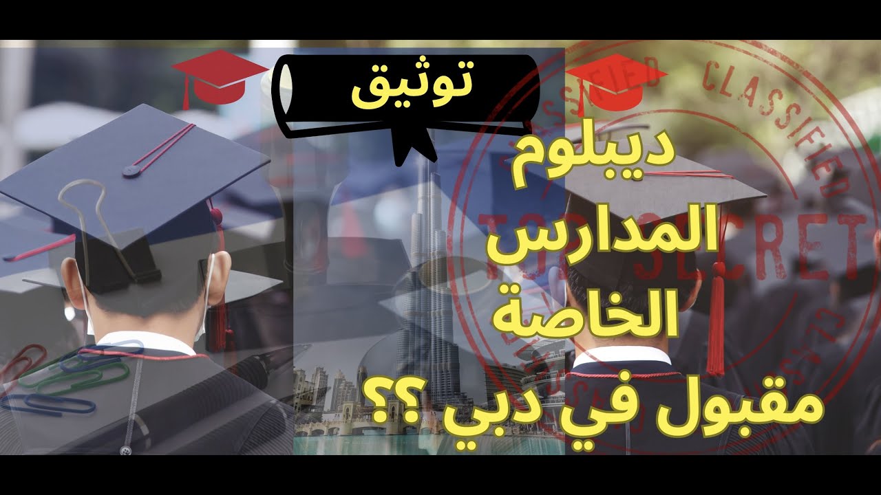 الشهادات  المقبولة في دبي 🧾 🇦🇪 |  طرق توثيقها في الجزائر 🇩🇿