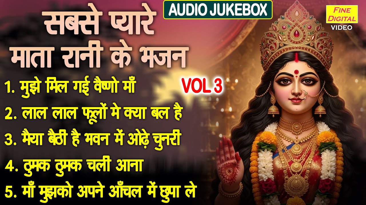 सबसे प्यारे माता रानी के भजन Vol 3 | Sabse Pyare Mata Bhajan | Non Stop Mata Bhajan [AUDIO JUKEBOX]