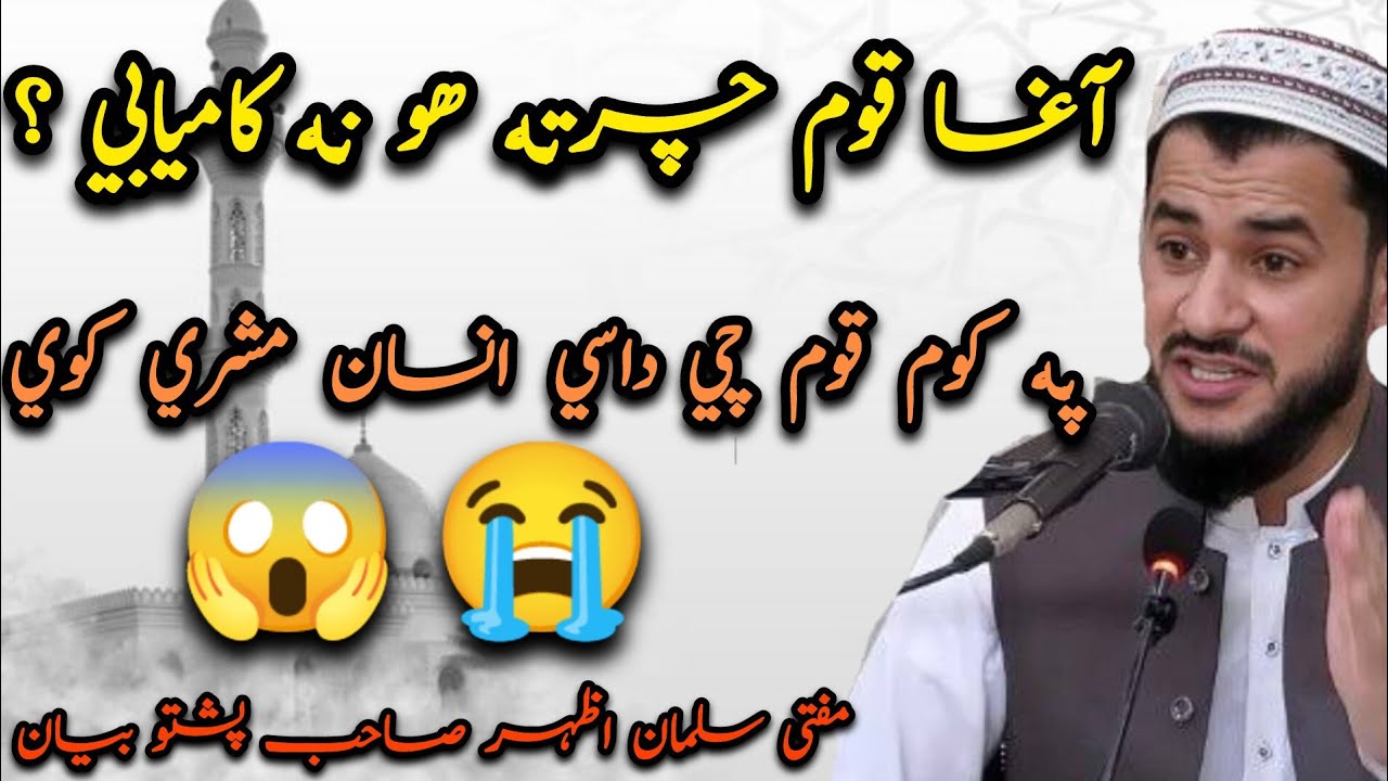 😱Agha Qoom Charta Ho Taraqi Na Kaway? | Pa Kam Qoom Che Dase Insan Masharai Kawe| Mufti Salman Azhar