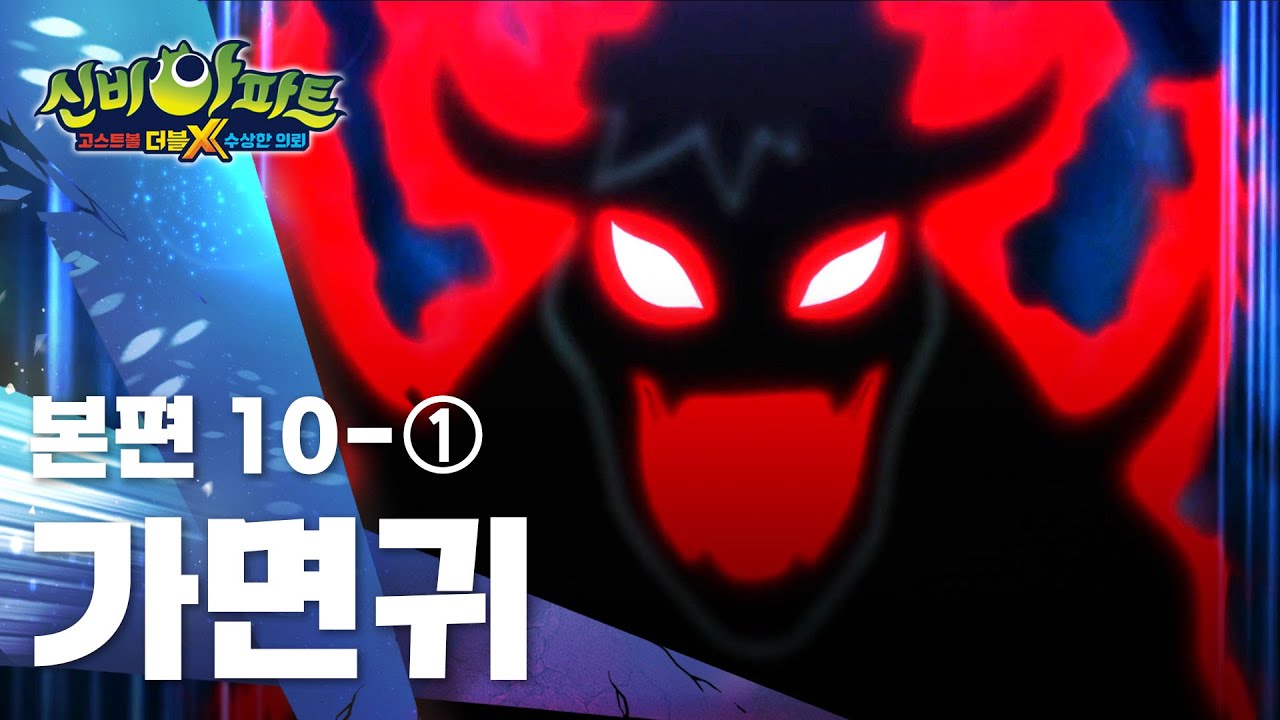 가면귀 편 (1)｜10화 본편｜신비아파트 고스트볼 더블X : 수상한 의뢰 | 신비아파트 공식 채널