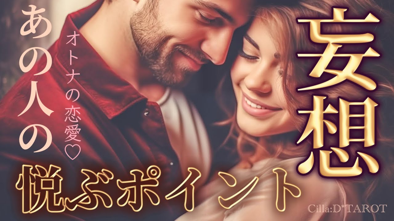 【喜ぶポイント教えて💖】お相手があなたに求めている事🍒