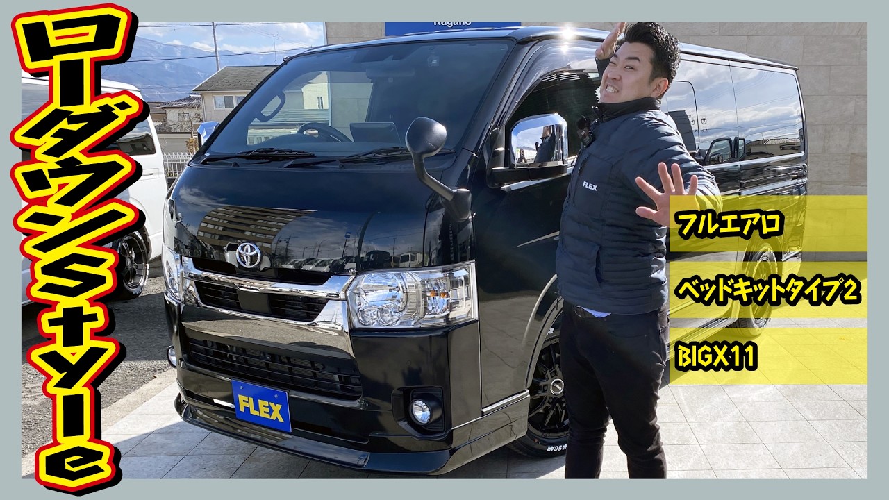 こだわりのフルエアロ車！R2年式ハイエースバンS-GLダークプライムⅡディーゼル4WD！走6.6万km！追加カスタム大歓迎！アルパインBIG-X11インチナビ&ETC付♪｜6型ハイエース
