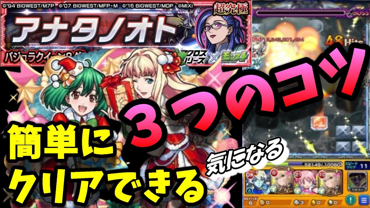 【モンスト】アナタノオト　超究極　気持ち的に簡単攻略　３つのコツだけでクリアできます！難しく考えたくないアナタへ!！ (バジュラクイーン&グレイス・オコナー)