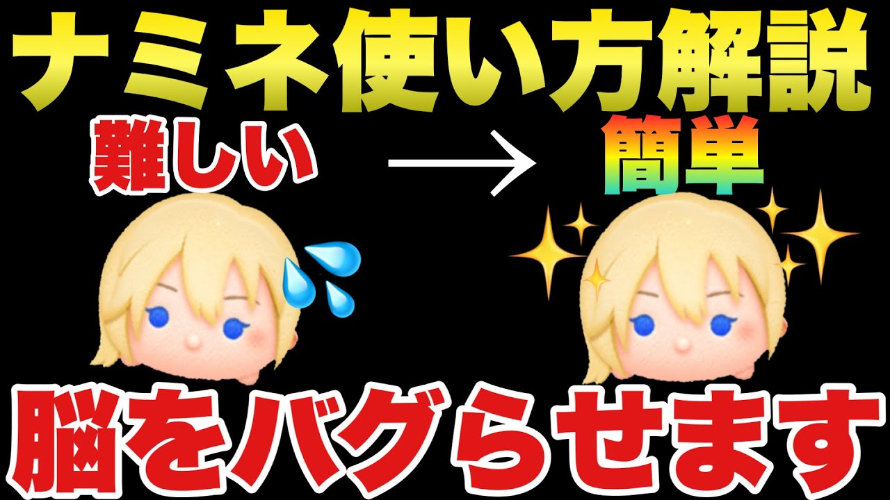 【ツムツム】待望のナミネ！簡単にする使い方解説