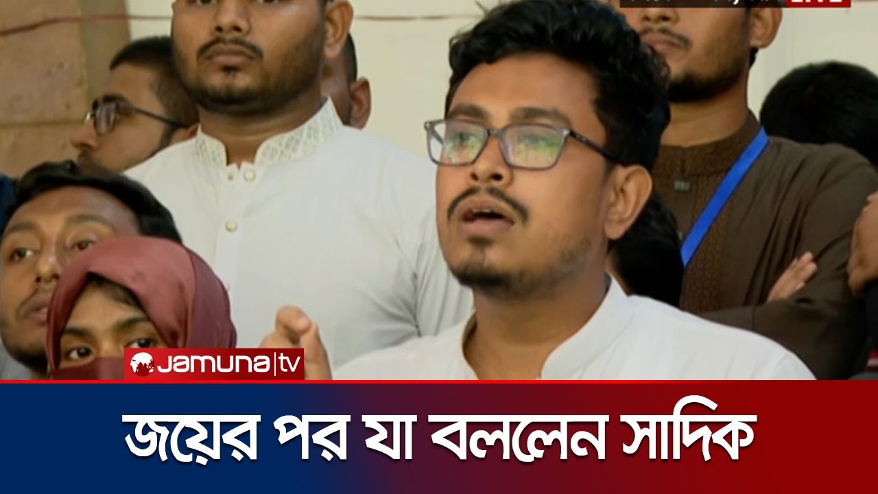 'শিক্ষার্থীদের স্বপ্নের ক্যাম্পাস বিনির্মাণের আগ পর্যন্ত লড়াই চলবে' | Sadik kayem | DUCSU | JamunaTV