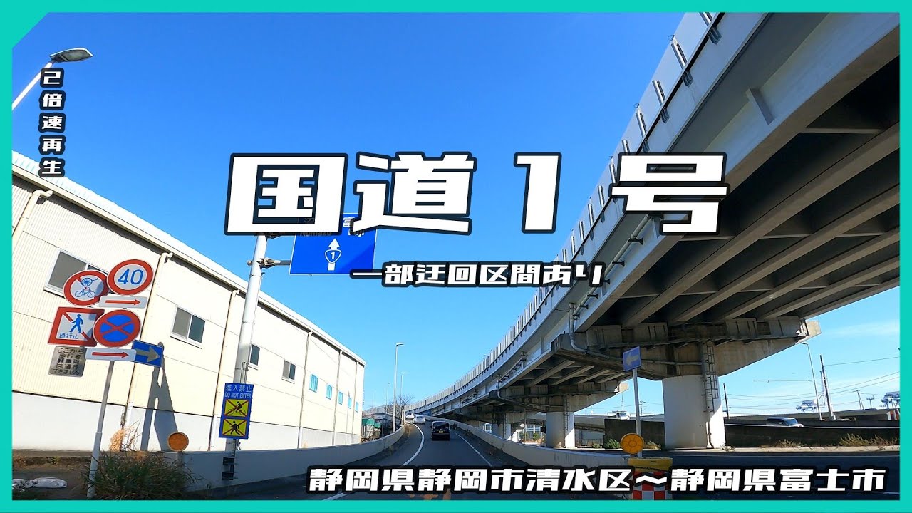 国道1号　静岡県静岡市清水区から静岡県富士市まで　2倍速再生 【ドライブ動画】