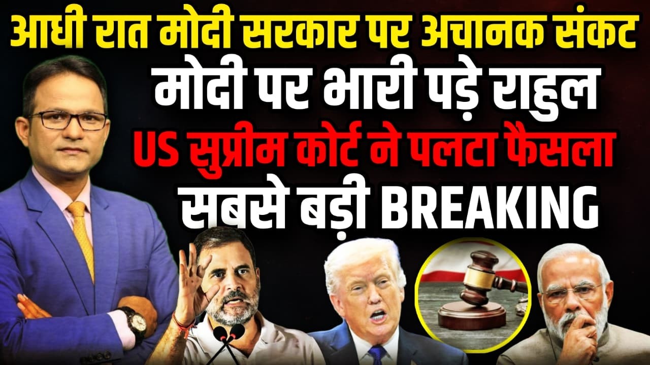 US कोर्ट का बड़ा फैसला !  | The Rajneeti | US Supreme Court On Trump Tariff | Rahul Gandhi | PM Modi