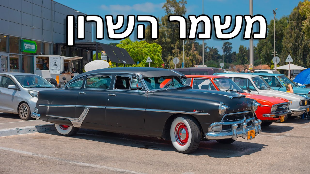 Classic cars in Israel מפגש משמר השרון 2023