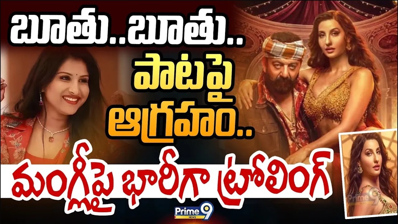 LIVE 🔴:  Nora Fatehi Song Controversy :  బూతు..బూతు.. పాటపై ఆగ్రహం.. మంగ్లీపై భారీగా ట్రోలింగ్ |
