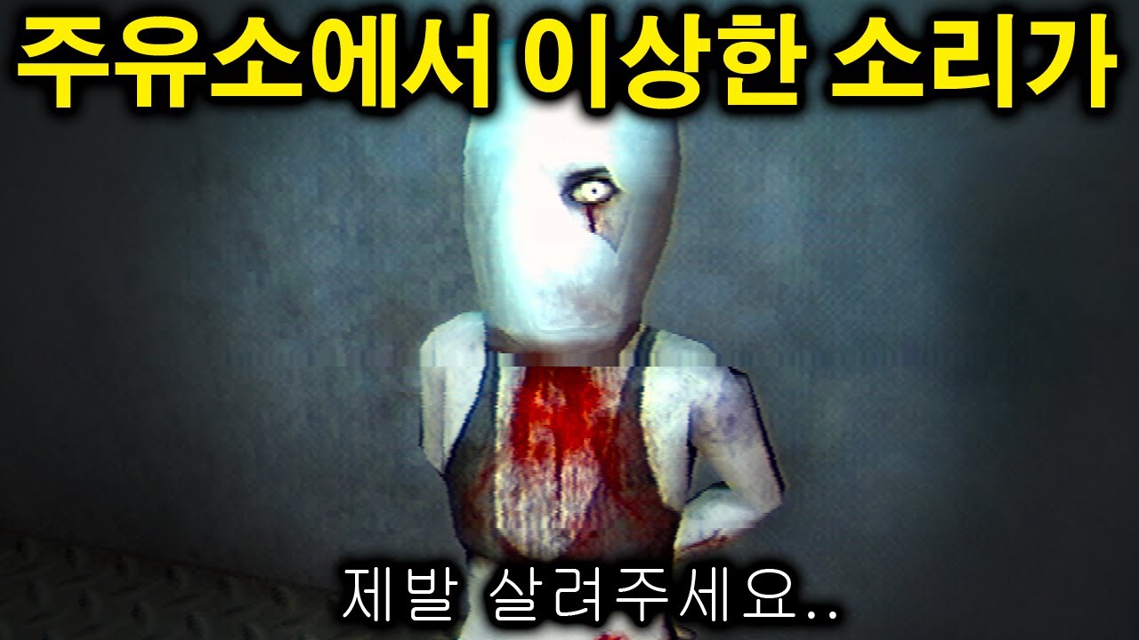 기름 대신 피가 나오는 특이한 주유소