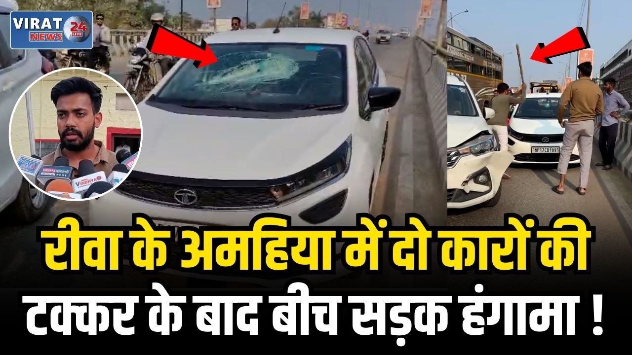 रीवा अमहिया क्षेत्र में दो कारों की टक्कर के बाद बीच सड़क हंगामा, नशे में चालक ने लाठी से किया हमला