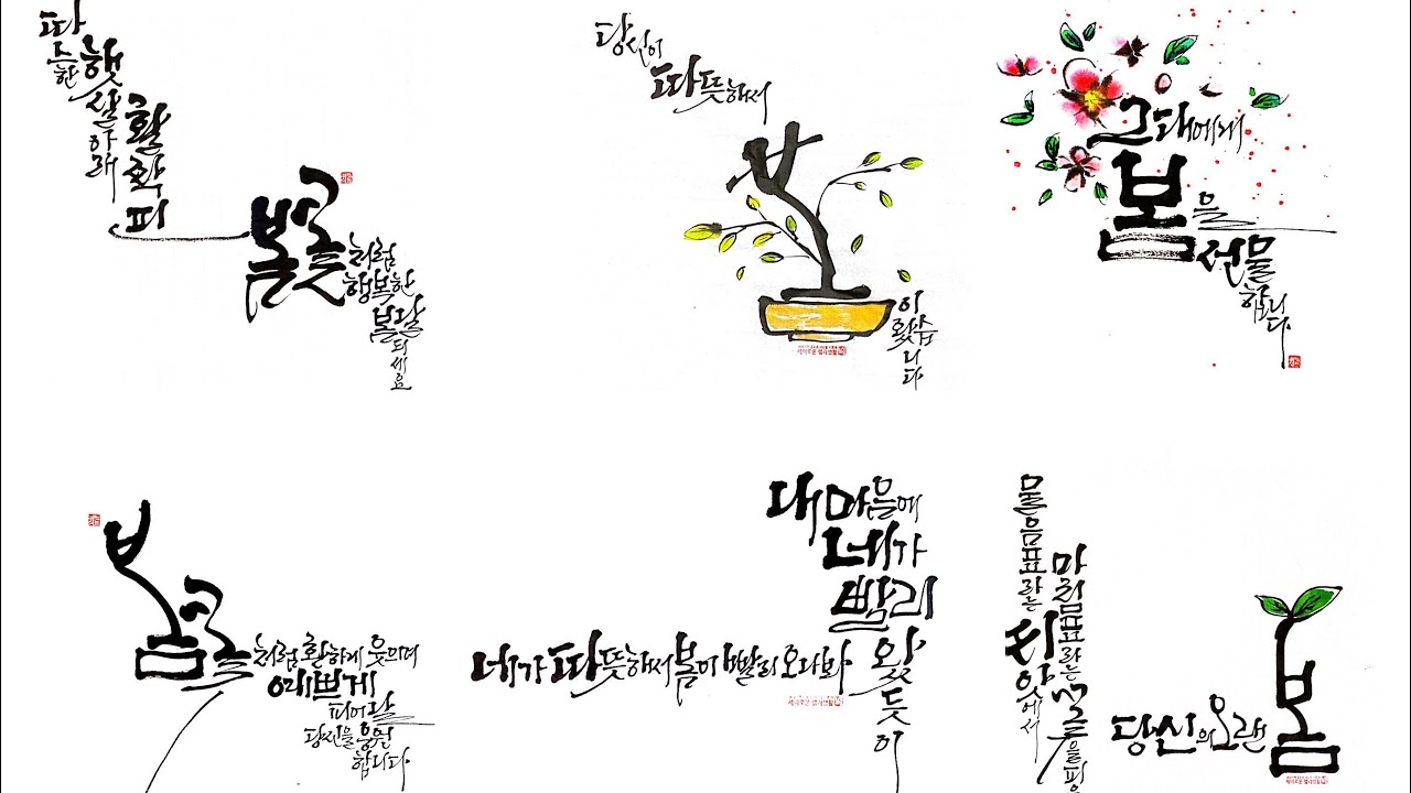 [캘리그라피]봄 인사말(5가지/다른구도)#세이로운#캘리생활#자막및음성설명#붓캘리#세이캘리