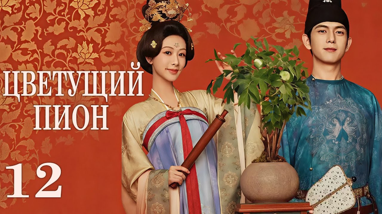 Цветущий пион 12 серия (русская озвучка)дорама  Flourished Peony, 国色芳华
