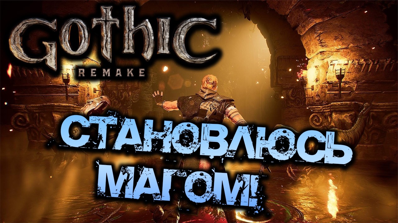 ГОТИКА | СТАНОВИМСЯ МАГОМ И ВАЛИМ МРАКОРИСА! - ЧАСТЬ 22