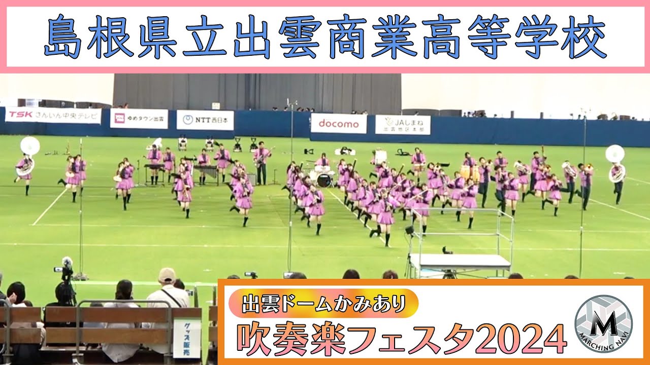 島根県立出雲商業高等学校 吹奏楽部｜出雲ドームかみあり吹奏楽フェスタ2024