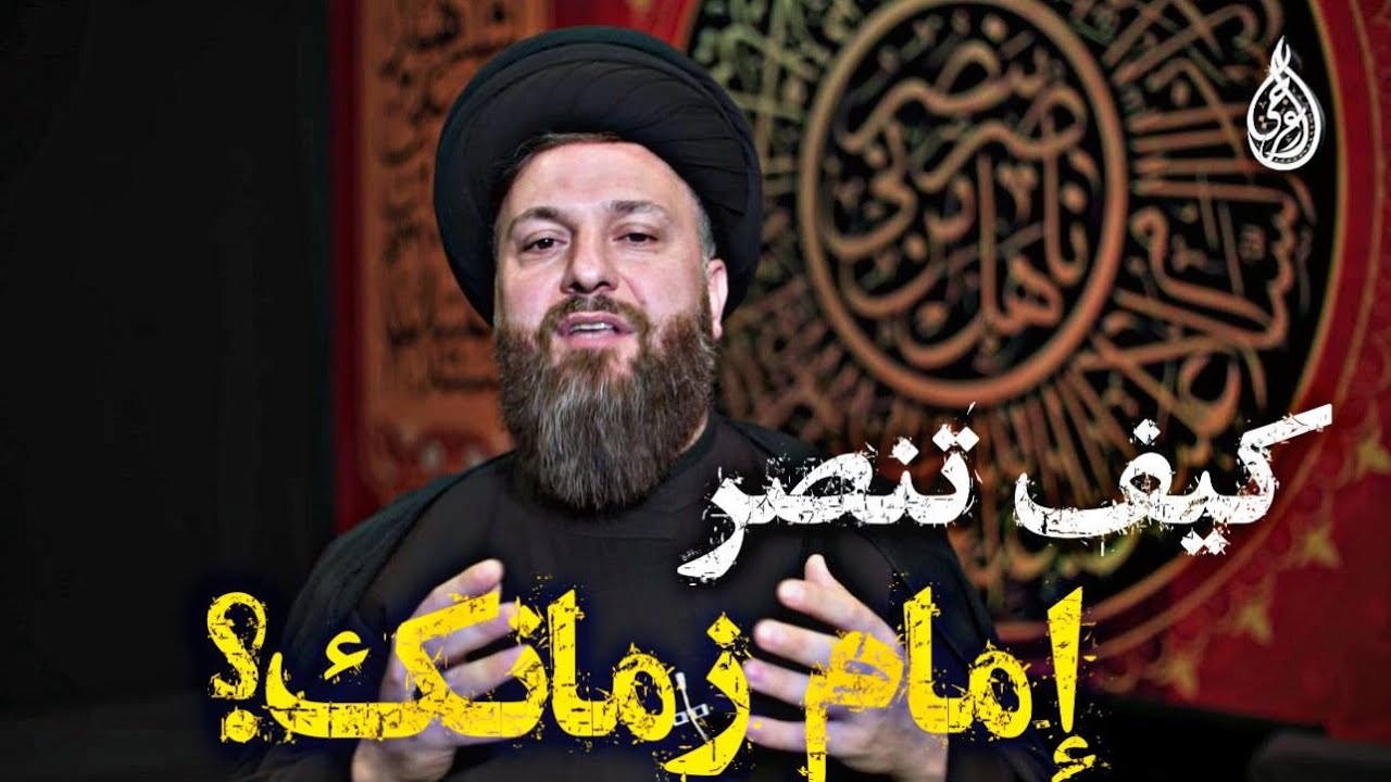كيف تنصر إمام زمانك؟ #مؤسسة_الأعرجي_الثقافية