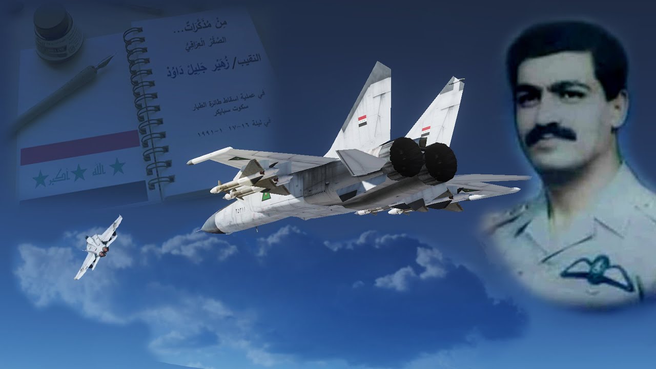 التفاصيل الكاملة لملحمة الصقر العراقي النقيب / زهير جليل داود ..واسقاطه طائرة سبايكر  F-18 & MIG-25