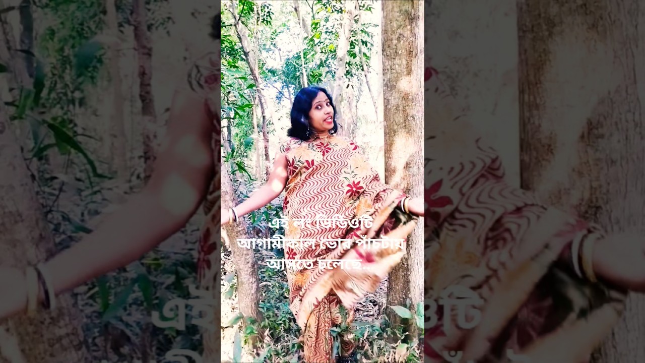এই লং ভিডিওটি আগামীকাল ভোর পাঁচটায় আসতে চলেছে...😊😊😊