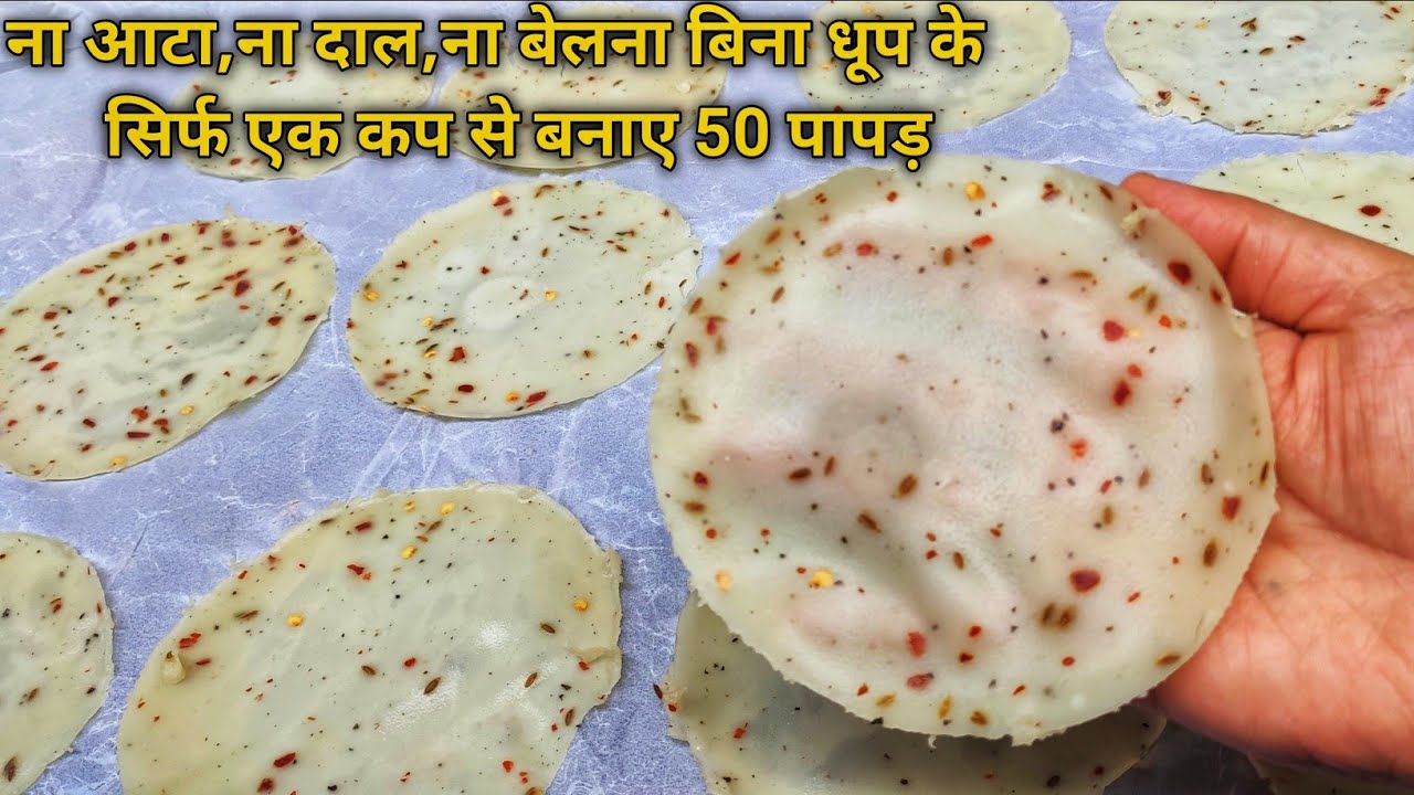 ना आटा,ना दाल,ना धूप के बनाए 1Cup से 100 पापड़ | Papad Recipe | पापड़ | Chawal ke Papad | Rice Papad