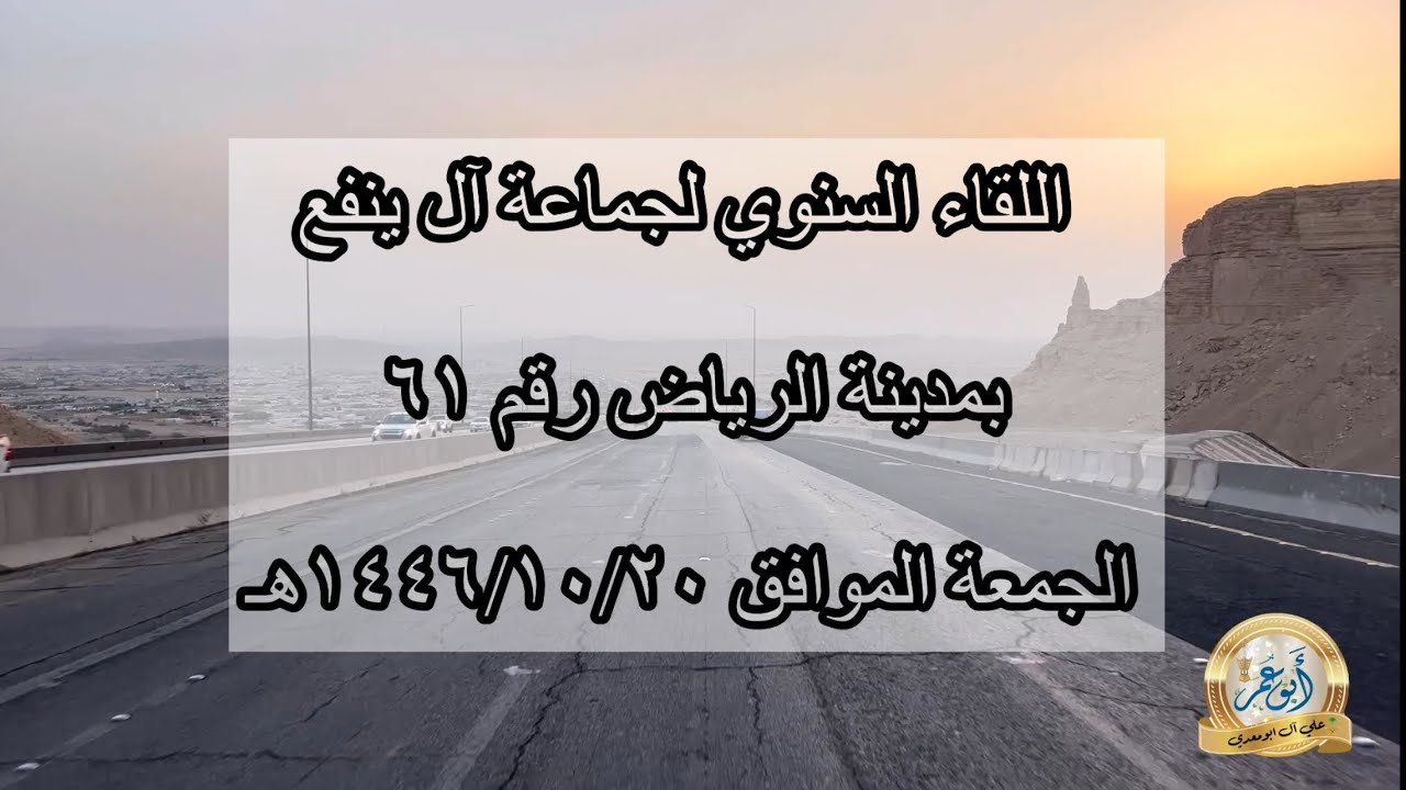 اللقاء السنوي 61 لجماعة آل ينفع بالرياض